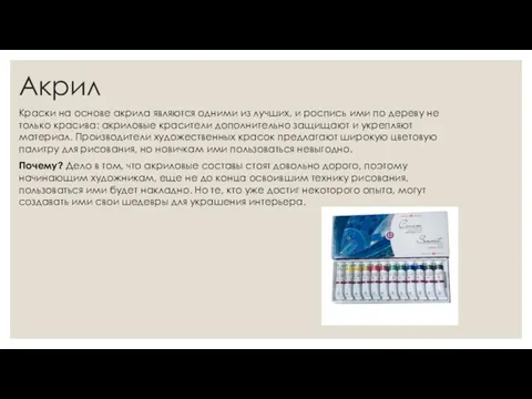 Акрил Краски на основе акрила являются одними из лучших, и роспись