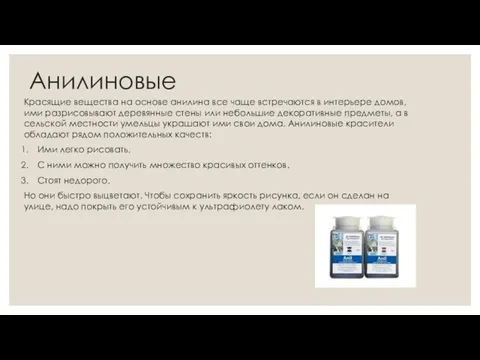 Анилиновые Красящие вещества на основе анилина все чаще встречаются в интерьере