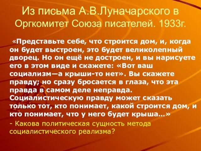 Из письма А.В.Луначарского в Оргкомитет Союза писателей. 1933г. «Представьте себе, что