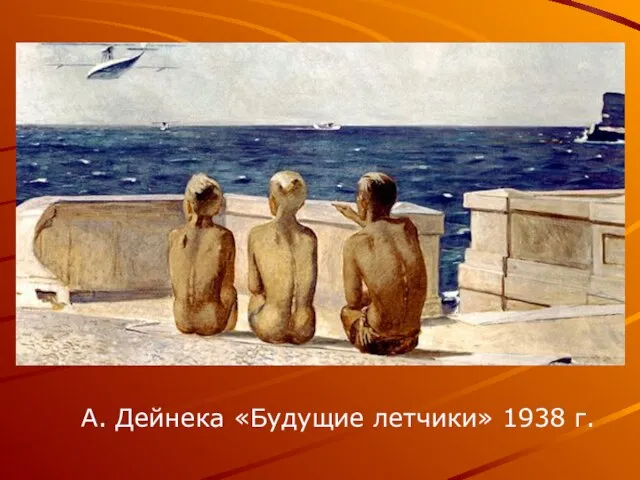 А. Дейнека «Будущие летчики» 1938 г.