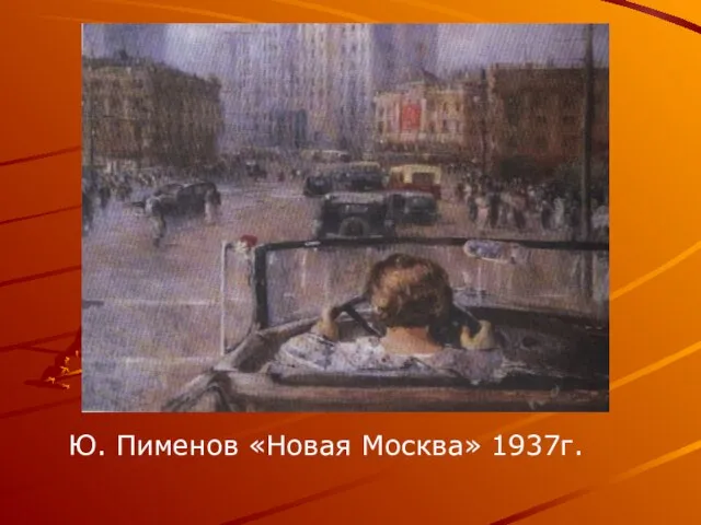 Ю. Пименов «Новая Москва» 1937г.