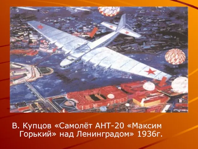 В. Купцов «Самолёт АНТ-20 «Максим Горький» над Ленинградом» 1936г.