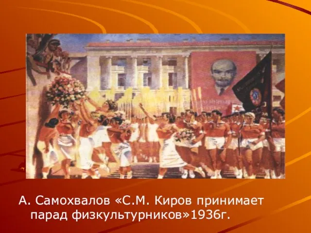 А. Самохвалов «С.М. Киров принимает парад физкультурников»1936г.