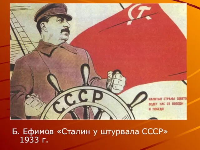 Б. Ефимов «Сталин у штурвала СССР» 1933 г.