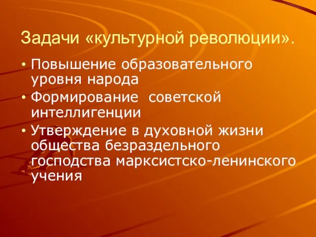 Задачи «культурной революции». Повышение образовательного уровня народа Формирование советской интеллигенции Утверждение