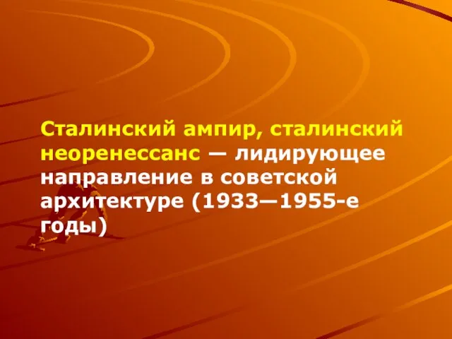 Сталинский ампир, сталинский неоренессанс — лидирующее направление в советской архитектуре (1933—1955-е годы)