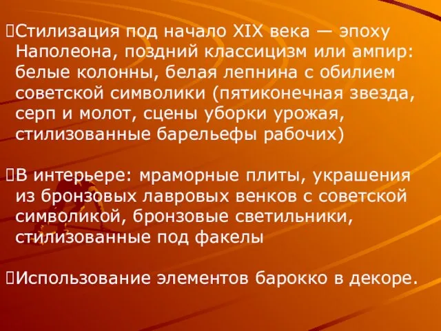 Стилизация под начало XIX века — эпоху Наполеона, поздний классицизм или