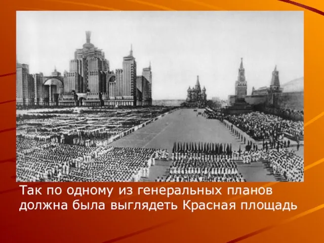 Так по одному из генеральных планов должна была выглядеть Красная площадь