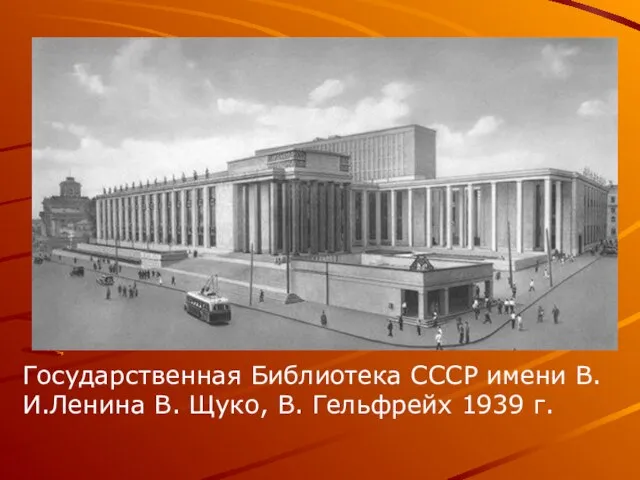 Государственная Библиотека СССР имени В.И.Ленина В. Щуко, В. Гельфрейх 1939 г.