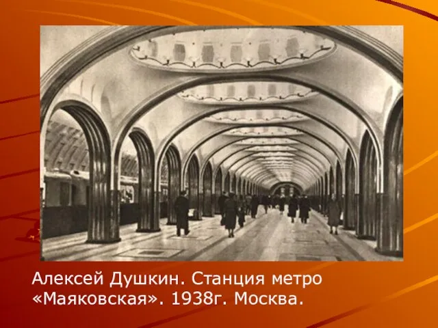 Алексей Душкин. Станция метро «Маяковская». 1938г. Москва.