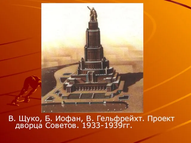 В. Щуко, Б. Иофан, В. Гельфрейхт. Проект дворца Советов. 1933-1939гг.