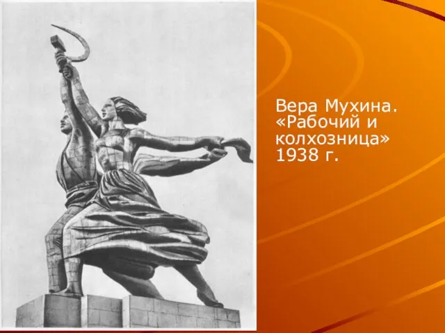 Вера Мухина. «Рабочий и колхозница» 1938 г.