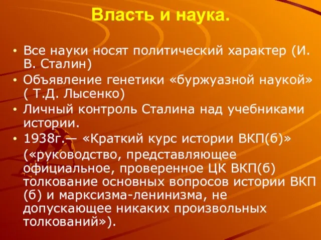 Власть и наука. Все науки носят политический характер (И.В. Сталин) Объявление