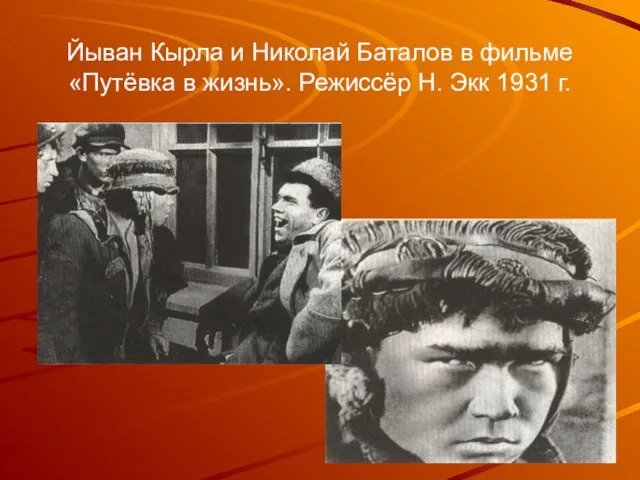 Йыван Кырла и Николай Баталов в фильме «Путёвка в жизнь». Режиссёр Н. Экк 1931 г.