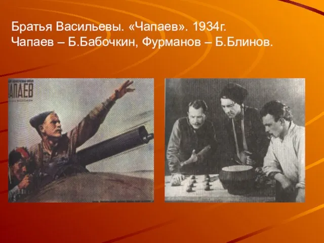 Братья Васильевы. «Чапаев». 1934г. Чапаев – Б.Бабочкин, Фурманов – Б.Блинов.