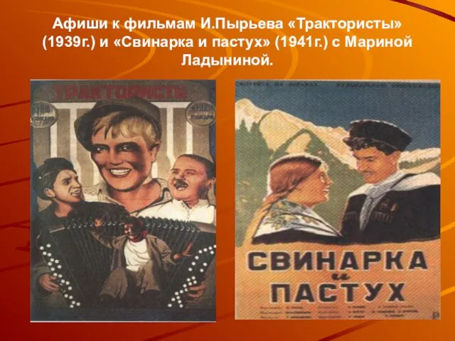 Афиши к фильмам И.Пырьева «Трактористы» (1939г.) и «Свинарка и пастух» (1941г.) с Мариной Ладыниной.