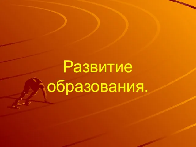 Развитие образования.