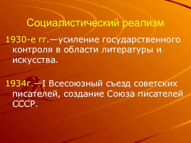 Социалистический реализм 1930-е гг.—усиление государственного контроля в области литературы и искусства.