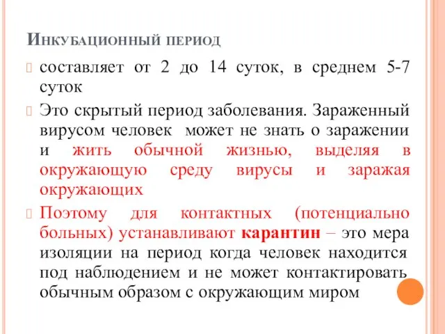 Инкубационный период составляет от 2 до 14 суток, в среднем 5-7