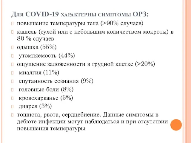 Для COVID-19 характерны симптомы ОРЗ: повышение температуры тела (>90% случаев) кашель
