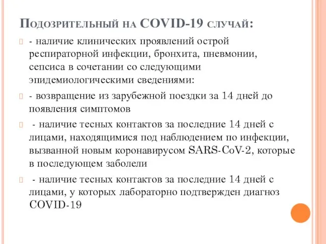 Подозрительный на COVID-19 случай: - наличие клинических проявлений острой респираторной инфекции,