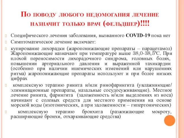 По поводу любого недомогания лечение назначит только врач (фельдшер)!!!! Специфического лечения