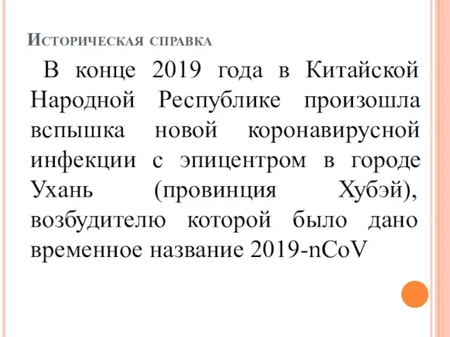 Историческая справка В конце 2019 года в Китайской Народной Республике произошла