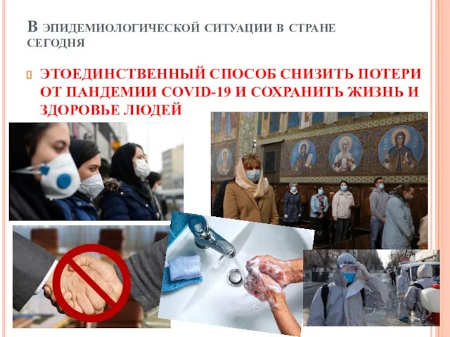 В эпидемиологической ситуации в стране сегодня ЭТОЕДИНСТВЕННЫЙ СПОСОБ СНИЗИТЬ ПОТЕРИ ОТ