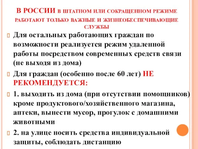 В РОССИИ в штатном или сокращенном режиме работают только важные и