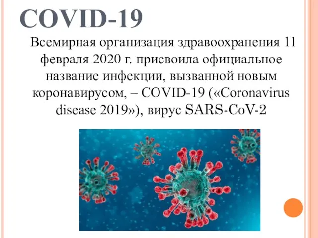 COVID-19 Всемирная организация здравоохранения 11 февраля 2020 г. присвоила официальное название