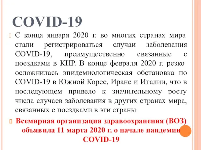 COVID-19 С конца января 2020 г. во многих странах мира стали