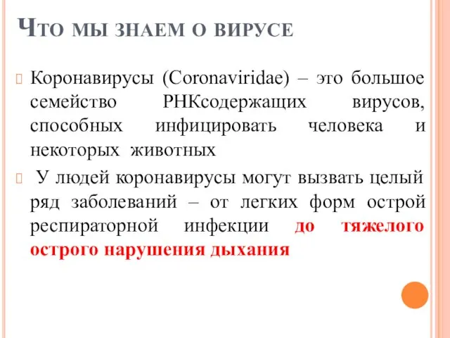 Что мы знаем о вирусе Коронавирусы (Coronaviridae) – это большое семейство