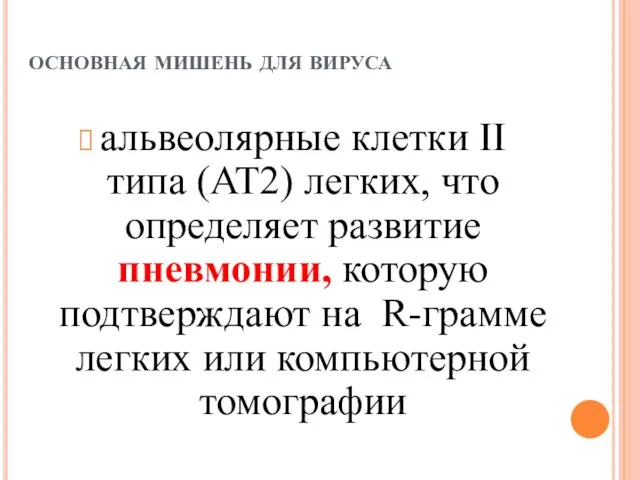 основная мишень для вируса альвеолярные клетки II типа (AT2) легких, что