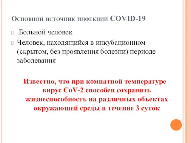 Основной источник инфекции COVID-19 Больной человек Человек, находящийся в инкубационном (скрытом,