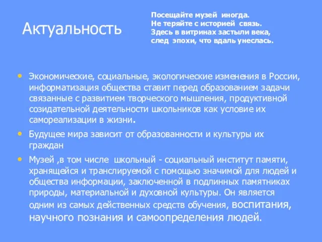 Актуальность Экономические, социальные, экологические изменения в России, информатизация общества ставит перед