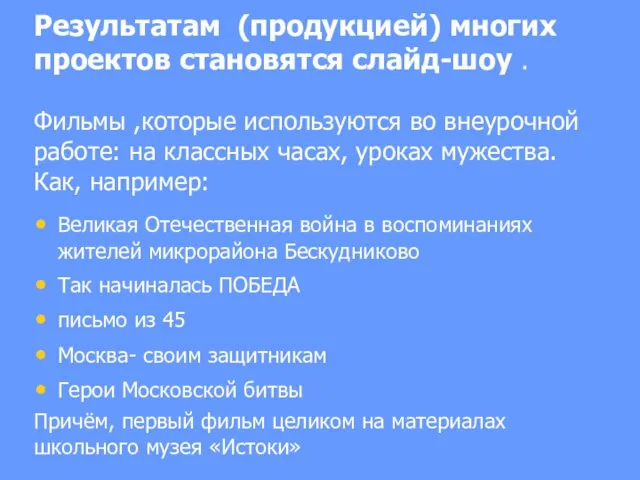 Результатам (продукцией) многих проектов становятся слайд-шоу . Фильмы ,которые используются во