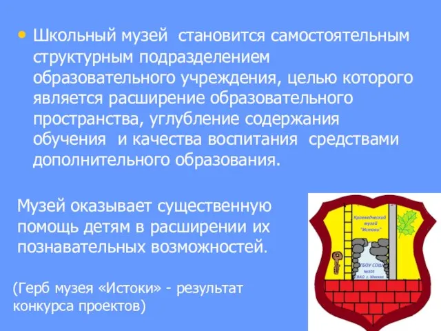 (Герб музея «Истоки» - результат конкурса проектов) Школьный музей становится самостоятельным