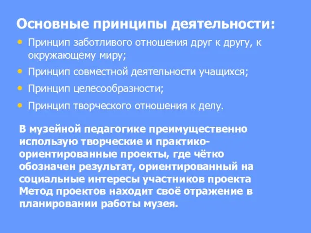 Основные принципы деятельности: Принцип заботливого отношения друг к другу, к окружающему