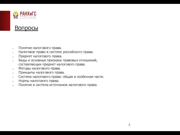 Вопросы Понятие налогового права. Налоговое право в системе российского права. Предмет