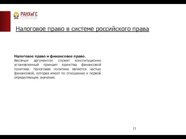 Налоговое право в системе российского права Налоговое право и финансовое право.