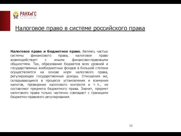 Налоговое право в системе российского права Налоговое право и бюджетное право.