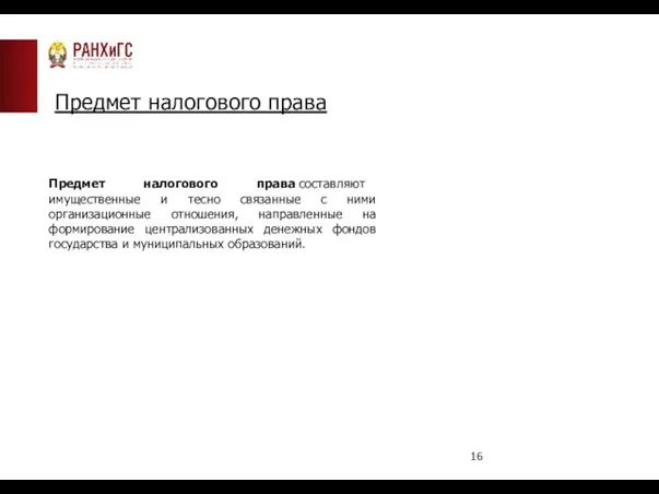 Предмет налогового права Предмет налогового права составляют имущественные и тесно связанные