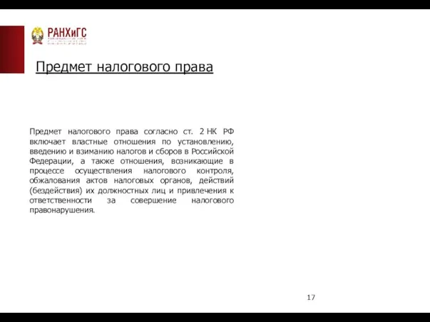 Предмет налогового права Предмет налогового права согласно ст. 2 НК РФ