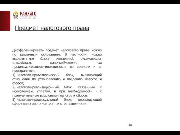 Предмет налогового права Дифференцировать предмет налогового права можно по различным основаниям.