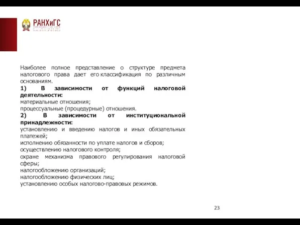 Наиболее полное представление о структуре предмета налогового права дает его классификация