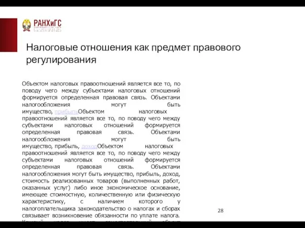 Налоговые отношения как предмет правового регулирования Объектом налоговых правоотношений является все