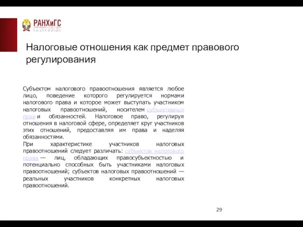 Налоговые отношения как предмет правового регулирования Субъектом налогового правоотношения является любое