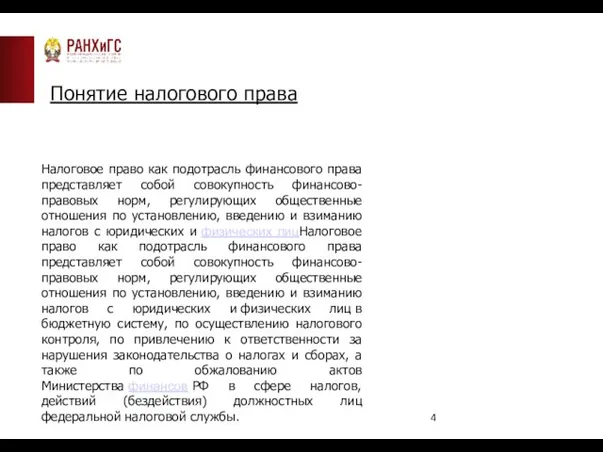 Понятие налогового права Налоговое право как подотрасль финансового права представляет собой