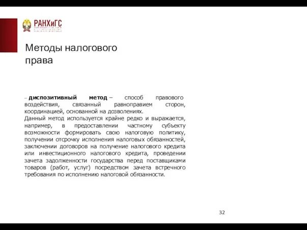 Методы налогового права – диспозитивный метод – способ правового воздействия, связанный