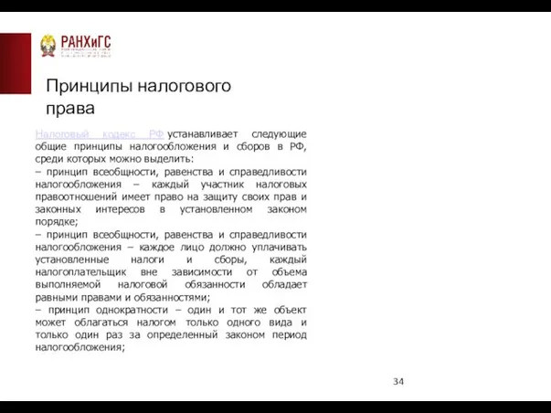 Принципы налогового права Налоговый кодекс РФ устанавливает следующие общие принципы налогообложения